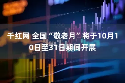 千红网 全国“敬老月”将于10月10日至31日期间开展