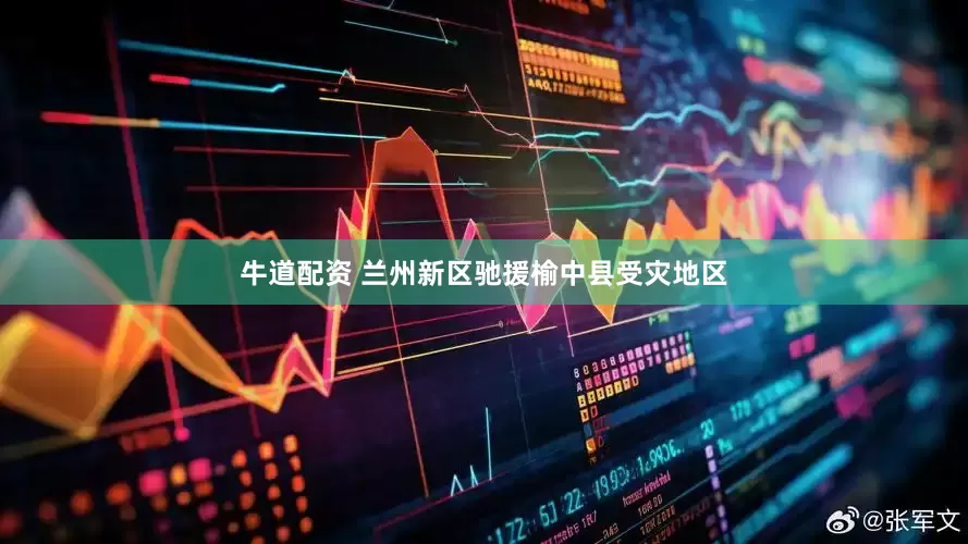 牛道配资 兰州新区驰援榆中县受灾地区