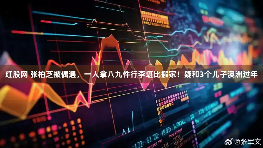 红股网 张柏芝被偶遇，一人拿八九件行李堪比搬家！疑和3个儿子澳洲过年