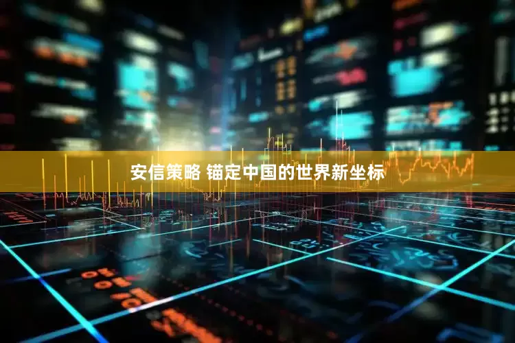 安信策略 锚定中国的世界新坐标