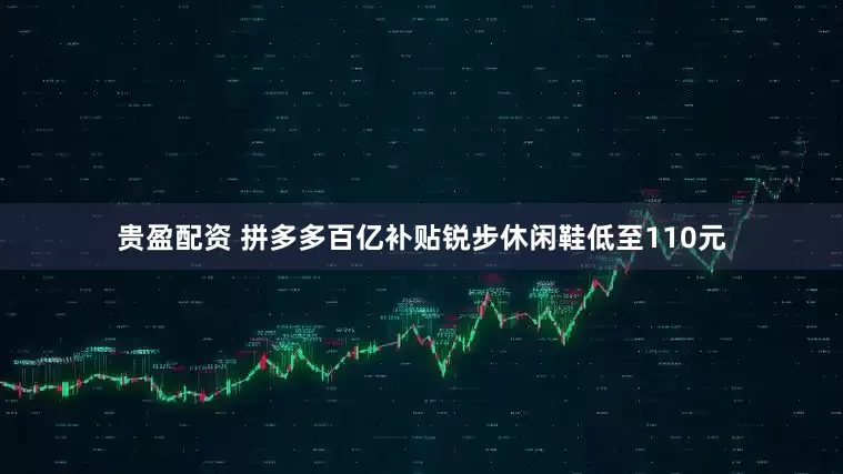 贵盈配资 拼多多百亿补贴锐步休闲鞋低至110元