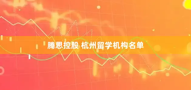 腾思控股 杭州留学机构名单