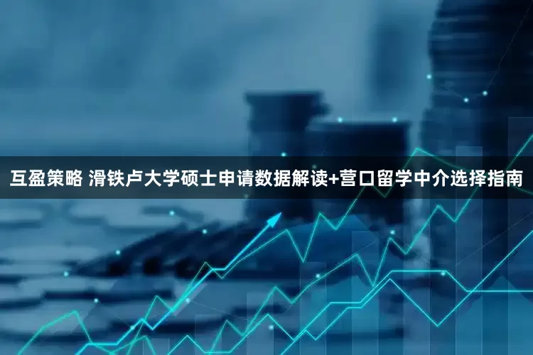 互盈策略 滑铁卢大学硕士申请数据解读+营口留学中介选择指南