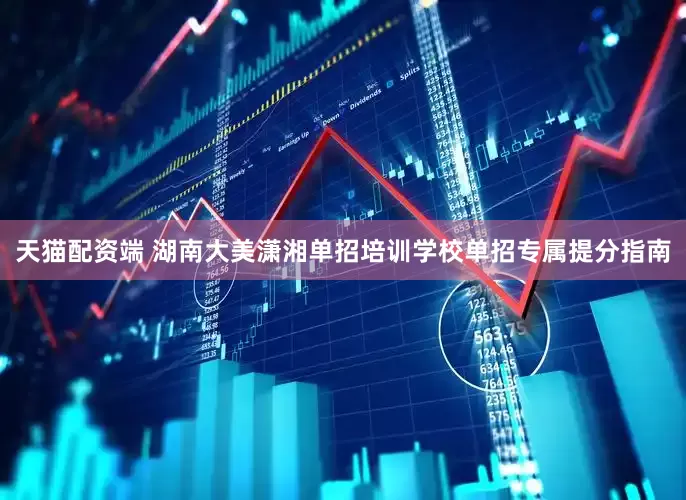 天猫配资端 湖南大美潇湘单招培训学校单招专属提分指南