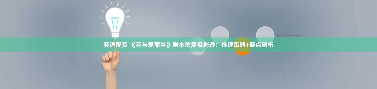 奕道配资 《花与爱丽丝》剧本杀复盘剧透：推理策略+疑点剖析